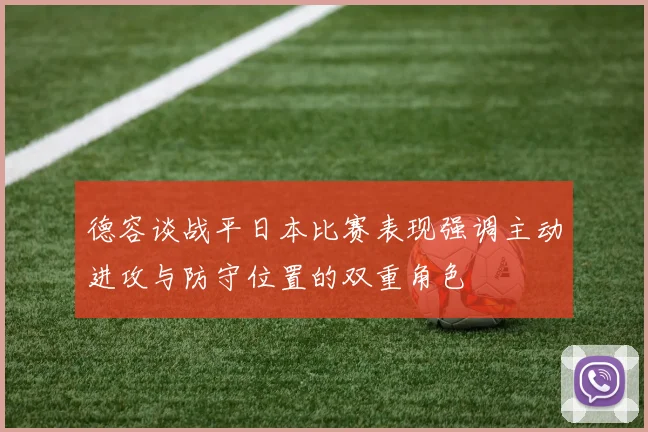 德容谈战平日本比赛表现强调主动进攻与防守位置的双重角色