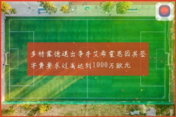 多特蒙德退出争夺艾希霍恩因其签字费要求过高达到1000万欧元
