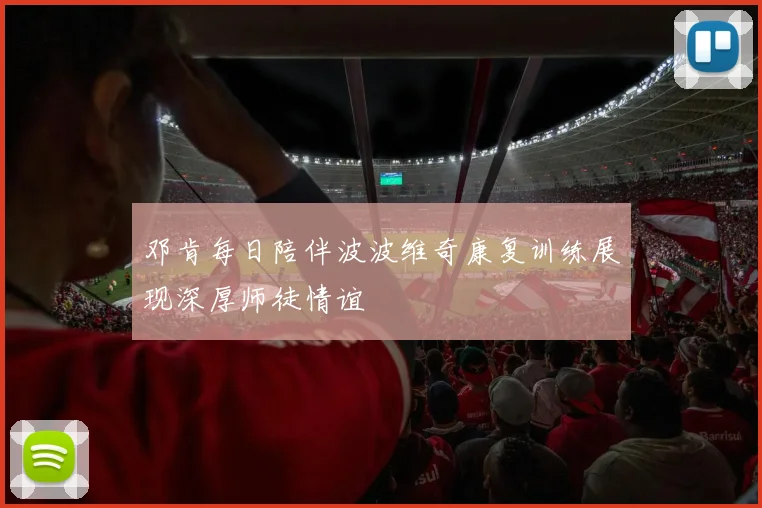 邓肯每日陪伴波波维奇康复训练展现深厚师徒情谊